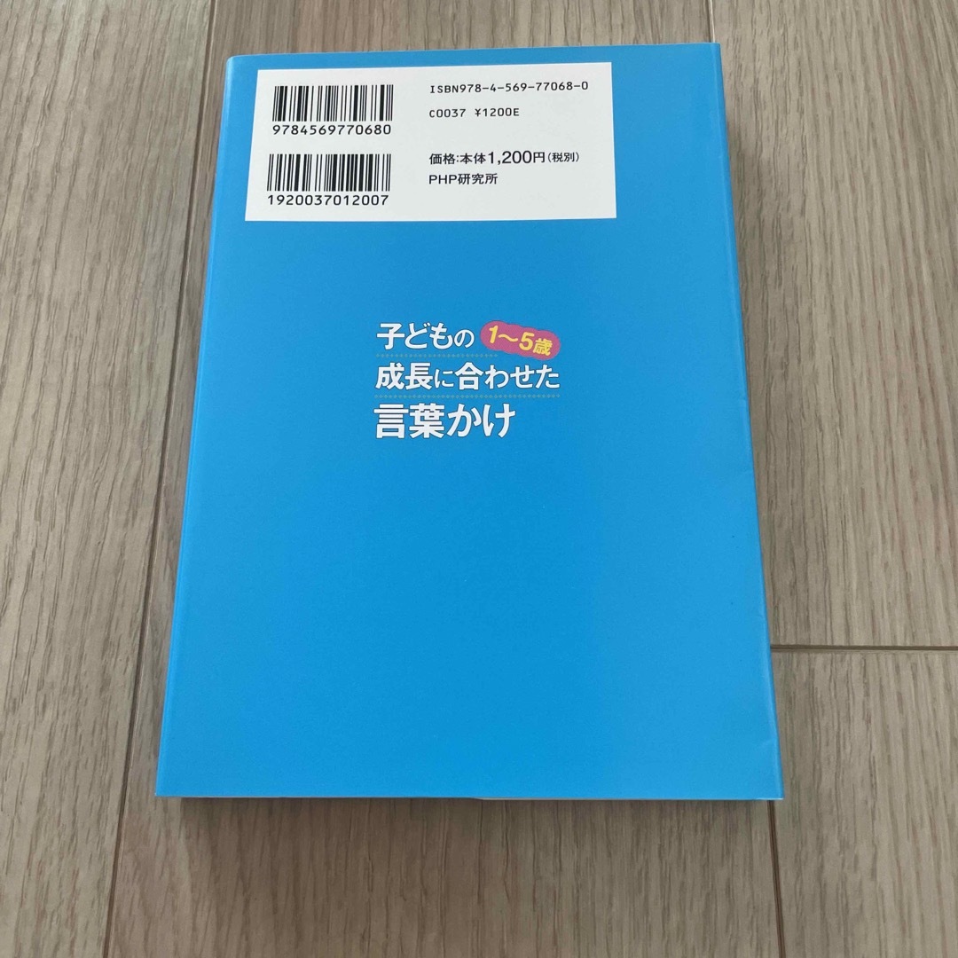 １－５歳子どもの成長に合わせた言葉かけ お母さんのひと言で子どもは変わる エンタメ/ホビーの本(住まい/暮らし/子育て)の商品写真