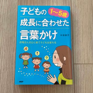 １－５歳子どもの成長に合わせた言葉かけ お母さんのひと言で子どもは変わる(住まい/暮らし/子育て)