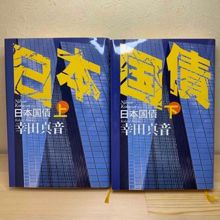 コウダンシャ(講談社)の【経済】日本国債　上巻　下巻　セット(ビジネス/経済)