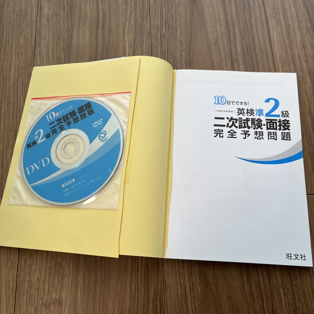 旺文社 - １０日でできる！英検準２級二次試験・面接完全予想問題の