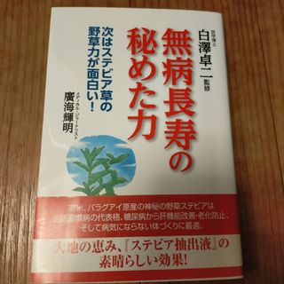 無病長寿の秘めた力　ステビア　健康法　本　生活習慣病　糖尿病　肝機能　老化防止7(健康/医学)