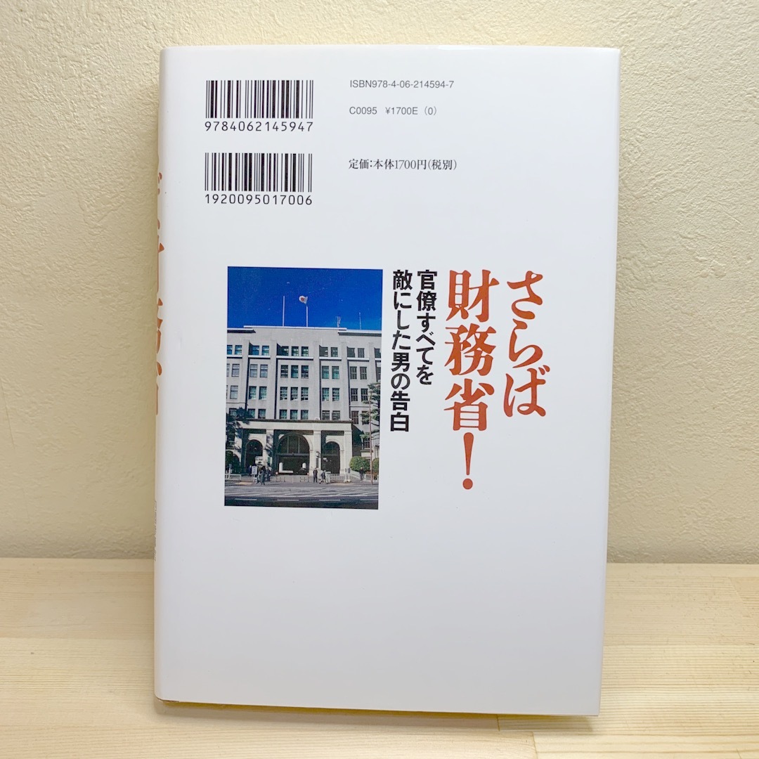 講談社(コウダンシャ)のさらば財務省！ 官僚すべてを敵にした男の告白 エンタメ/ホビーの本(ビジネス/経済)の商品写真