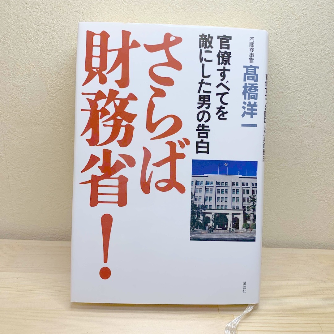 講談社(コウダンシャ)のさらば財務省！ 官僚すべてを敵にした男の告白 エンタメ/ホビーの本(ビジネス/経済)の商品写真