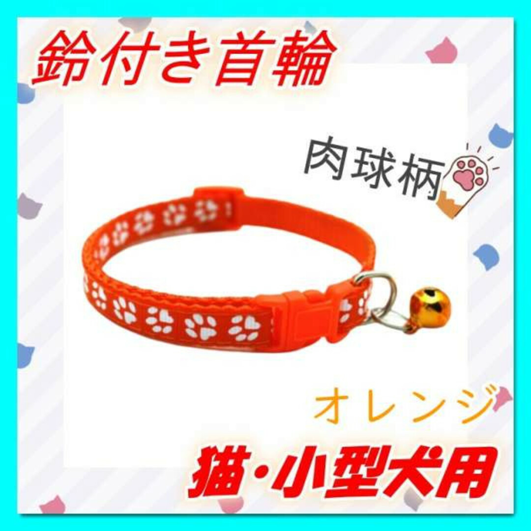 ☆オレンジ☆　鈴付き 首輪　肉球柄　長さ調節可能　猫　小型犬　かわいい その他のペット用品(猫)の商品写真