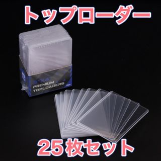 25枚セット トップローダー  遊戯王 ポケモン トレカ 硬化 クリア 保護(その他)