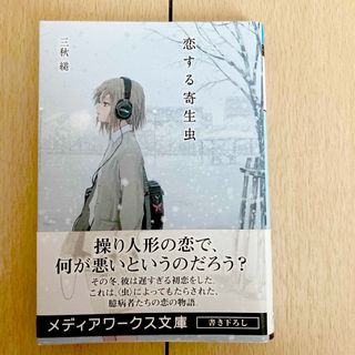 アスキーメディアワークス(アスキー・メディアワークス)の恋する寄生虫(文学/小説)