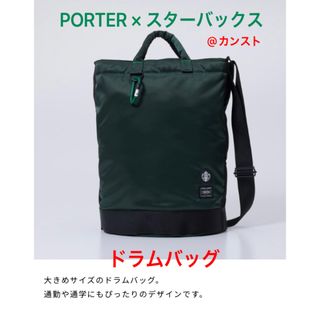 ポーター(PORTER)のPORTER×スターバックス Coffee Bean Drum Bag (トートバッグ)