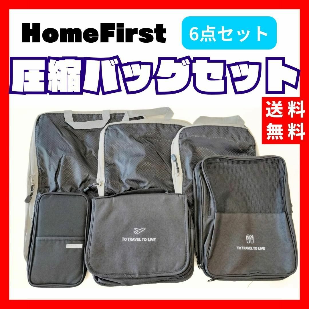 【送料無料】HomeFirst 圧縮バッグ 6点セット トラベルポーチ ブラック インテリア/住まい/日用品の日用品/生活雑貨/旅行(旅行用品)の商品写真