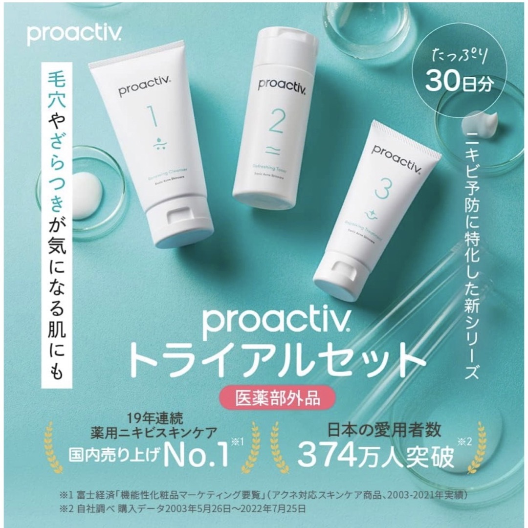 proactiv(プロアクティブ)のプロアクティブ 30日間トライアルキット　新品　 コスメ/美容のキット/セット(サンプル/トライアルキット)の商品写真