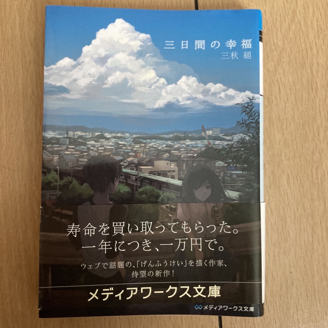 アスキー・メディアワークス(アスキーメディアワークス)の三日間の幸福 エンタメ/ホビーの本(文学/小説)の商品写真