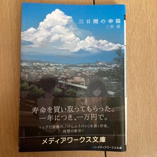 アスキーメディアワークス(アスキー・メディアワークス)の三日間の幸福(文学/小説)