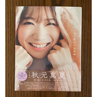 ゲントウシャ(幻冬舎)の乃木坂46 秋元真夏　卒業記念写真集　振り返れば、乃木坂　セブンネット限定表紙(アート/エンタメ)