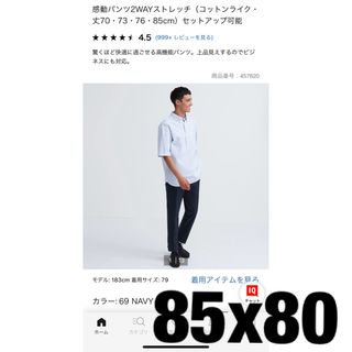 ユニクロ(UNIQLO)のユニクロ　感動パンツ（コットンライク）W85 新品未使用タグ付き(スラックス)