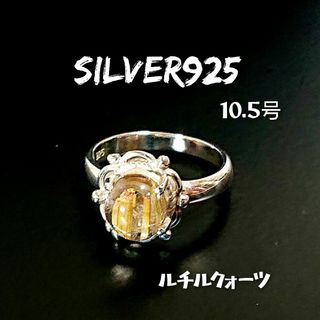 5074 SILVER925 ルチルクォーツリング10.5号 シルバー 天然石(リング(指輪))