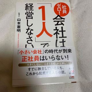 【新品未使用】社員ゼロ！会社は「１人」で経営しなさい(ビジネス/経済)