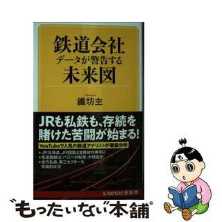 【中古】 鉄道会社　データが警告する未来図/河出書房新社/鐵坊主(その他)