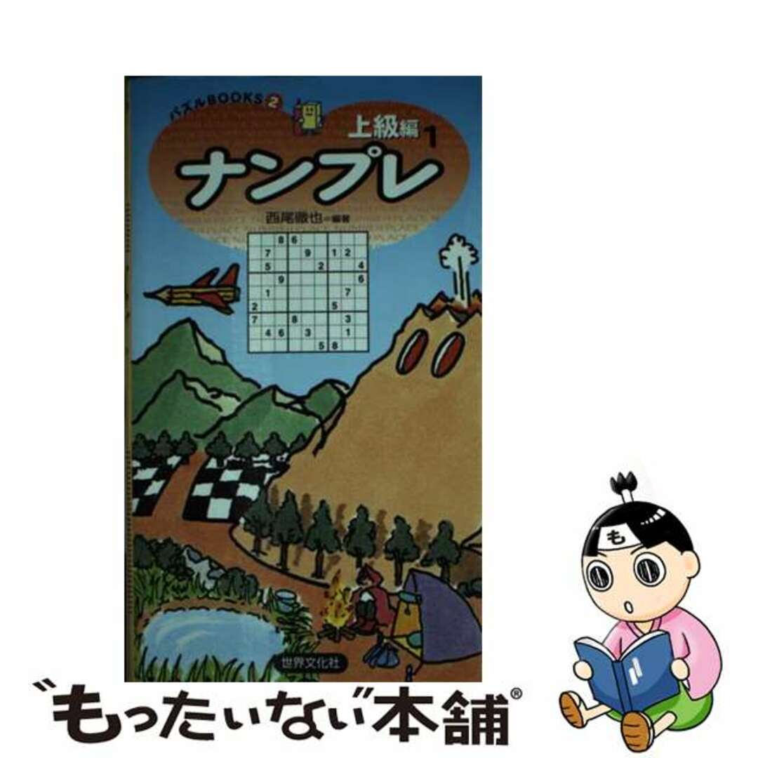 ナンプレ上級編 １/世界文化社/西尾徹也