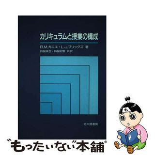 【中古】 カリキュラムと授業の構成/北大路書房/ロベール・ミルズ・ガーニェ(人文/社会)