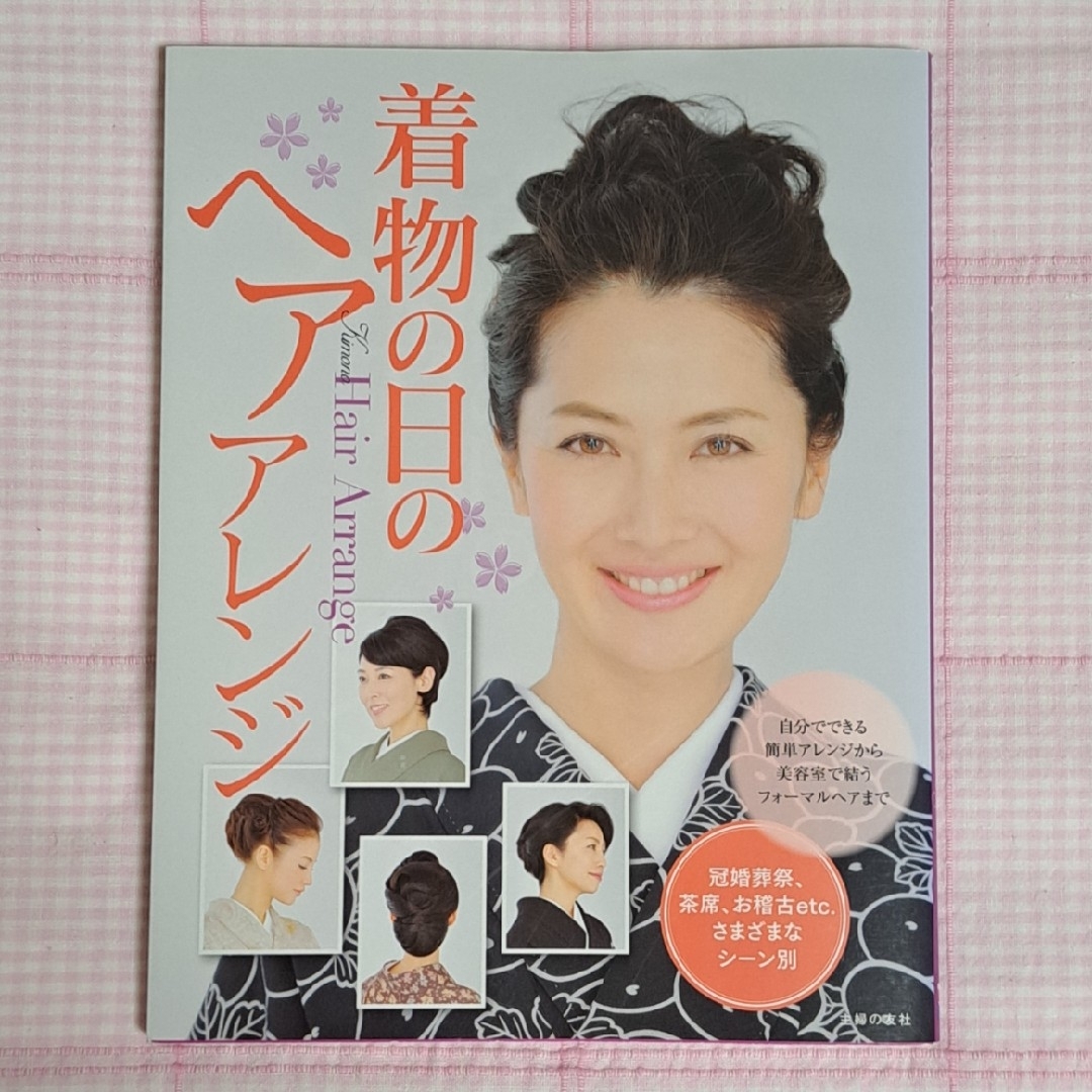 主婦の友社(シュフノトモシャ)の着物の日のヘアアレンジ 主婦の友社 浴衣 着物 茶席 冠婚葬祭 髪型 ヘアメイク エンタメ/ホビーの本(ファッション/美容)の商品写真