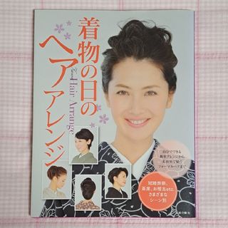 シュフノトモシャ(主婦の友社)の着物の日のヘアアレンジ 主婦の友社 浴衣 着物 茶席 冠婚葬祭 髪型 ヘアメイク(ファッション/美容)