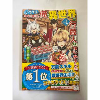 ホビージャパン(HobbyJAPAN)のいつでも自宅に帰れる俺は、異世界で行商人をはじめました １(文学/小説)