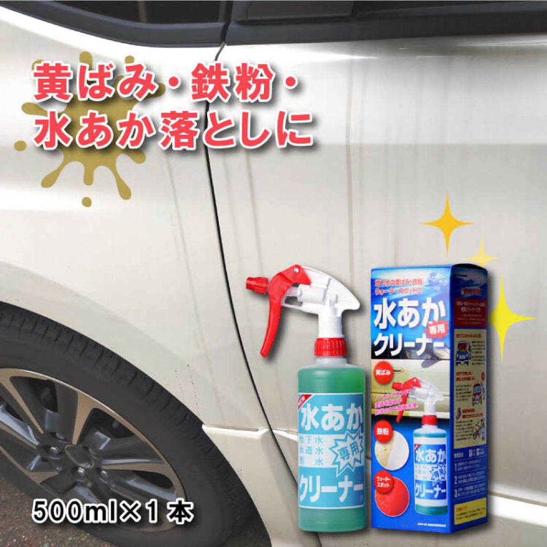自動車用　洗車用品　水あかクリーナー　500ml  1本
