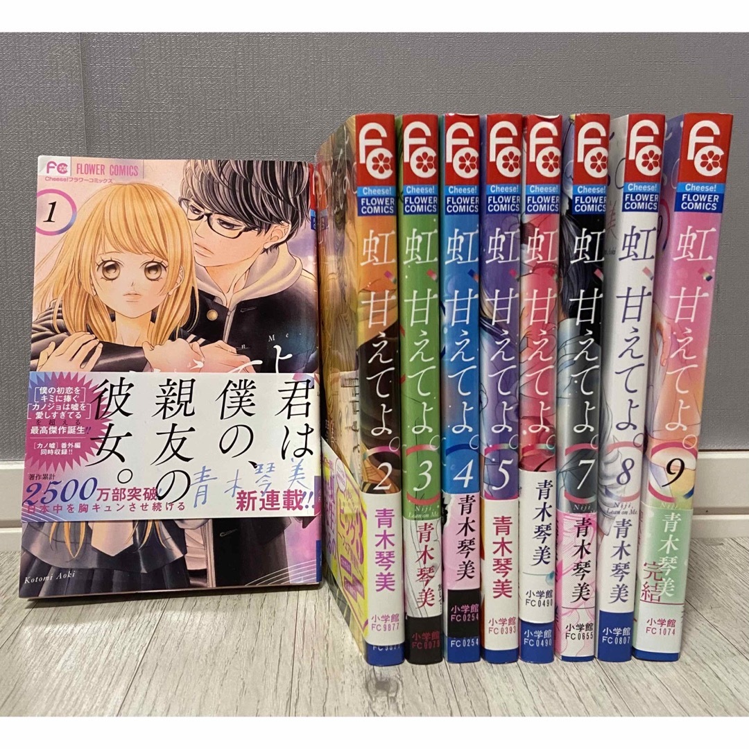 マンガ全巻『虹　甘えてよ』９巻★ エンタメ/ホビーの漫画(全巻セット)の商品写真