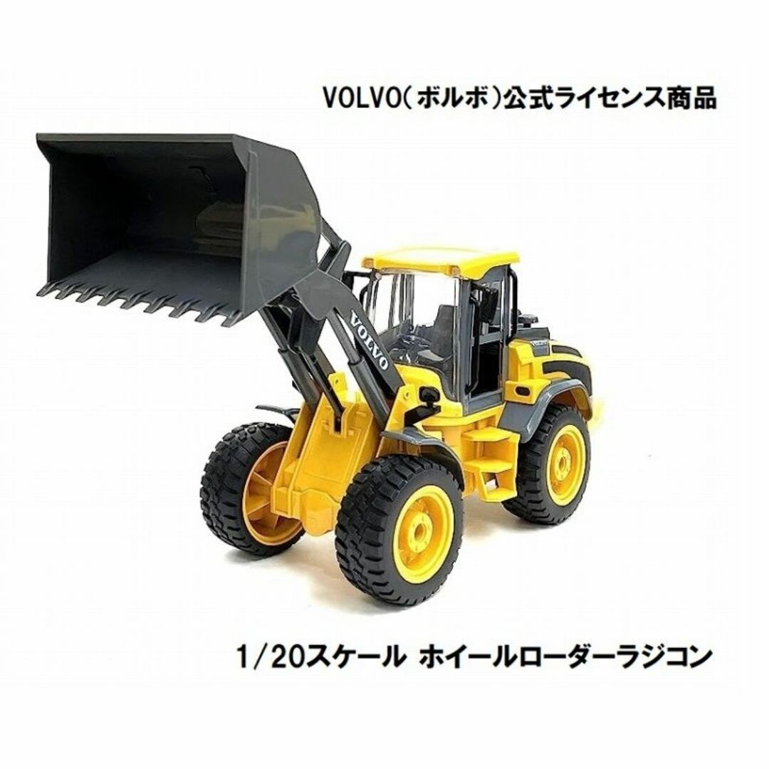 1/20スケール VOLVO ボルボ ホイールローダー ラジコン 1/20スケール VOLVO ボルボ ホイールローダー ラジコン