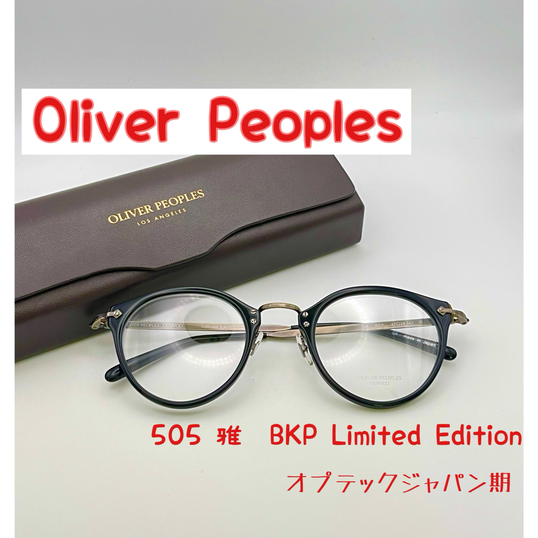 Oliver Peoples(オリバーピープルズ)の【新品】希少　オリバーピープルズ505 BKP LimitedEdition雅 メンズのファッション小物(サングラス/メガネ)の商品写真