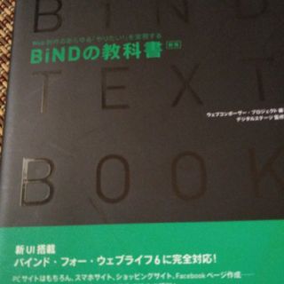 ＢｉＮＤの教科書 Ｗｅｂ制作のあらゆる「やりたい！」を実現する 新版(コンピュータ/IT)