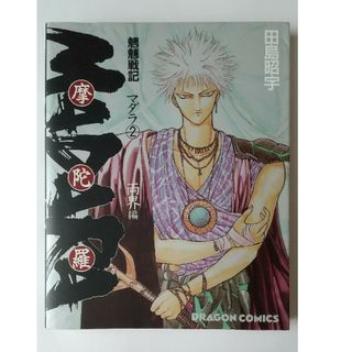 魍魎戦記MADARA 2巻　田島昭宇(その他)