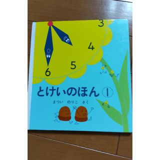 ななさん専用　とけいのほん①(絵本/児童書)