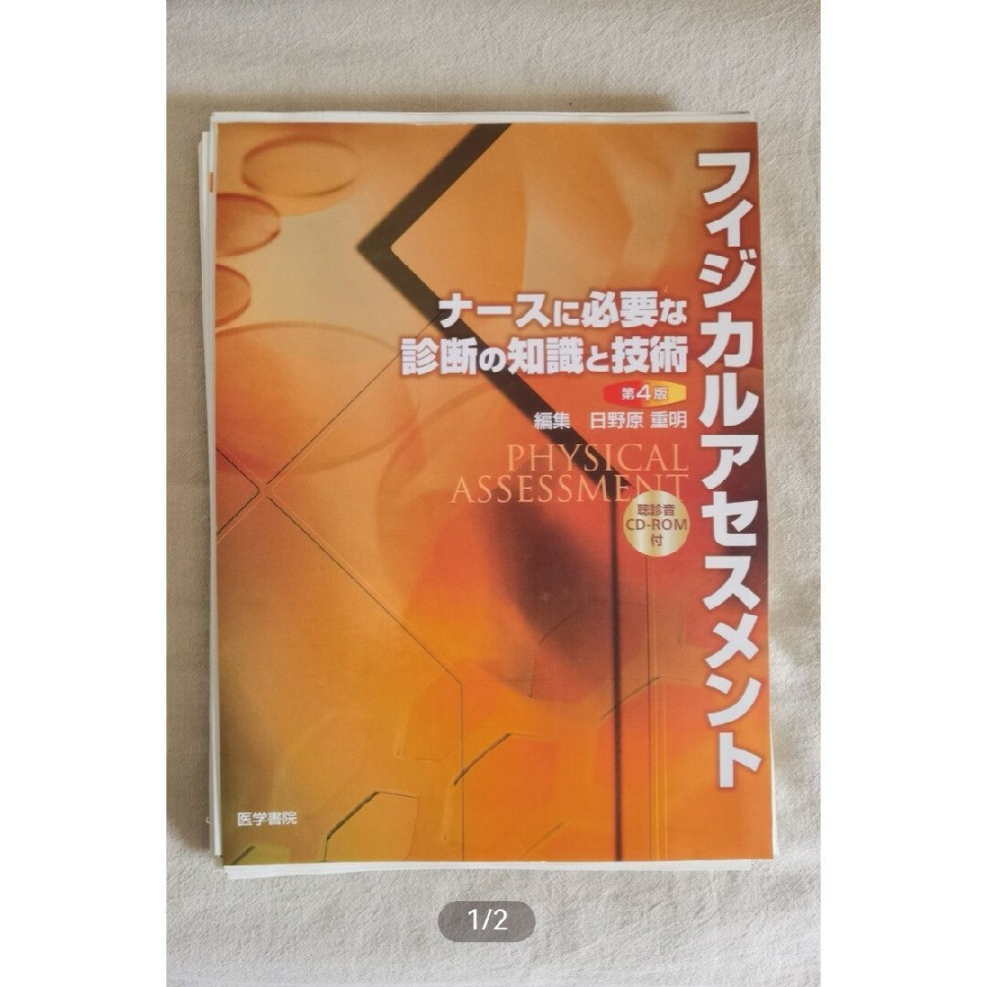 フィジカルアセスメント　ナースに必要な診断と技術 トリガーポイント | フリマアプリ ラクマ