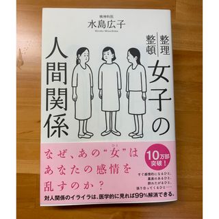 女子の人間関係 整理整頓(人文/社会)