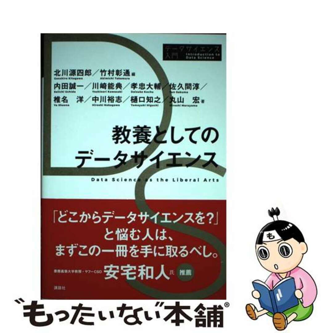 見事な 教養としてのデータサイエンス 教養としてのデータサイエンス