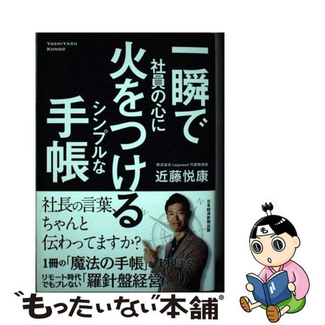 中古】一瞬で社員の心に火をつけるシンプルな手帳/日経ＢＰＭ（日本経済新聞出版本部）/近藤悦康の通販　ラクマ店｜ラクマ　by　もったいない本舗