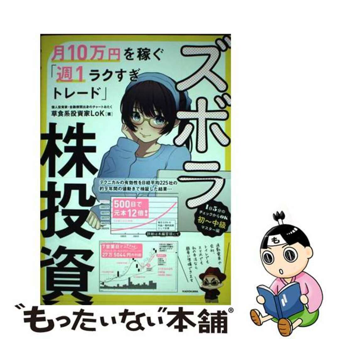 【中古】 ズボラ株投資 月10万円を稼ぐ「週1ラクすぎトレード」/KADOKAWA/草食系投資家LoK エンタメ/ホビーの本(ビジネス/経済)の商品写真