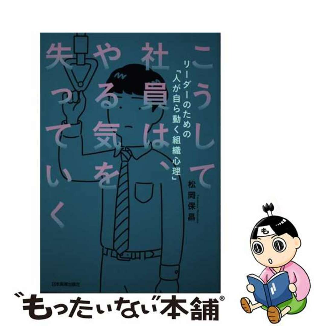 もったいない本舗　ラクマ店｜ラクマ　中古】こうして社員は、やる気を失っていく/日本実業出版社/松岡保昌の通販　by