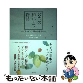 【中古】 ８つの和ハーブ物語 あなたの日本がもっと素敵になる。/産学社/平川美鶴(ファッション/美容)