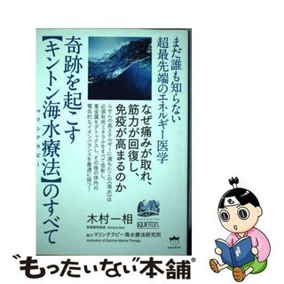 【中古】 奇跡を起こす【キントン海水療法】のすべて まだ誰も知らない超最先端のエネルギー医学／なぜ痛み/ヒカルランド/木村一相(アート/エンタメ)