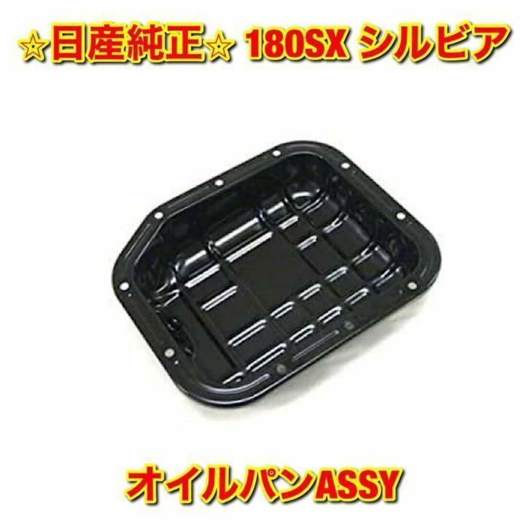 自動車【新品未使用】シルビア 180SX オイルパンASSY 日産純正部品