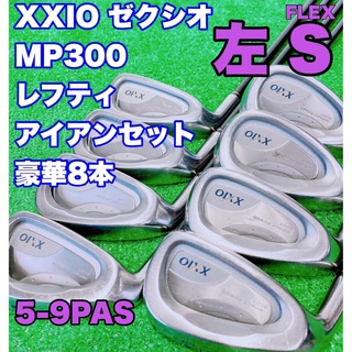 XXIO - ☆希少 レフティ 豪華8本セット☆王道 ゼクシオ MP300 XXIO ...
