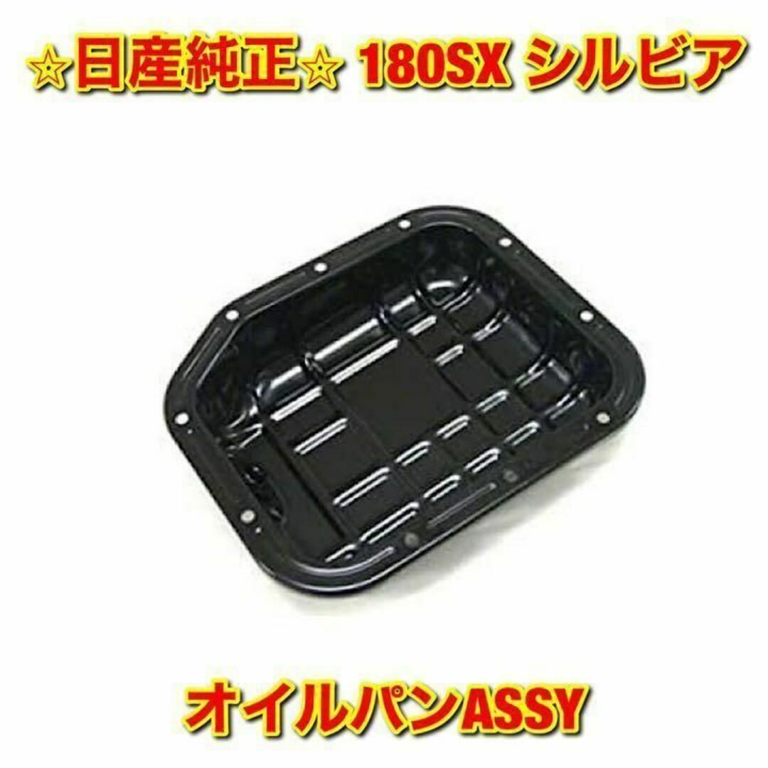 自動車【新品未使用】日産 シルビア 180SX オイルパンASSY 純正部品