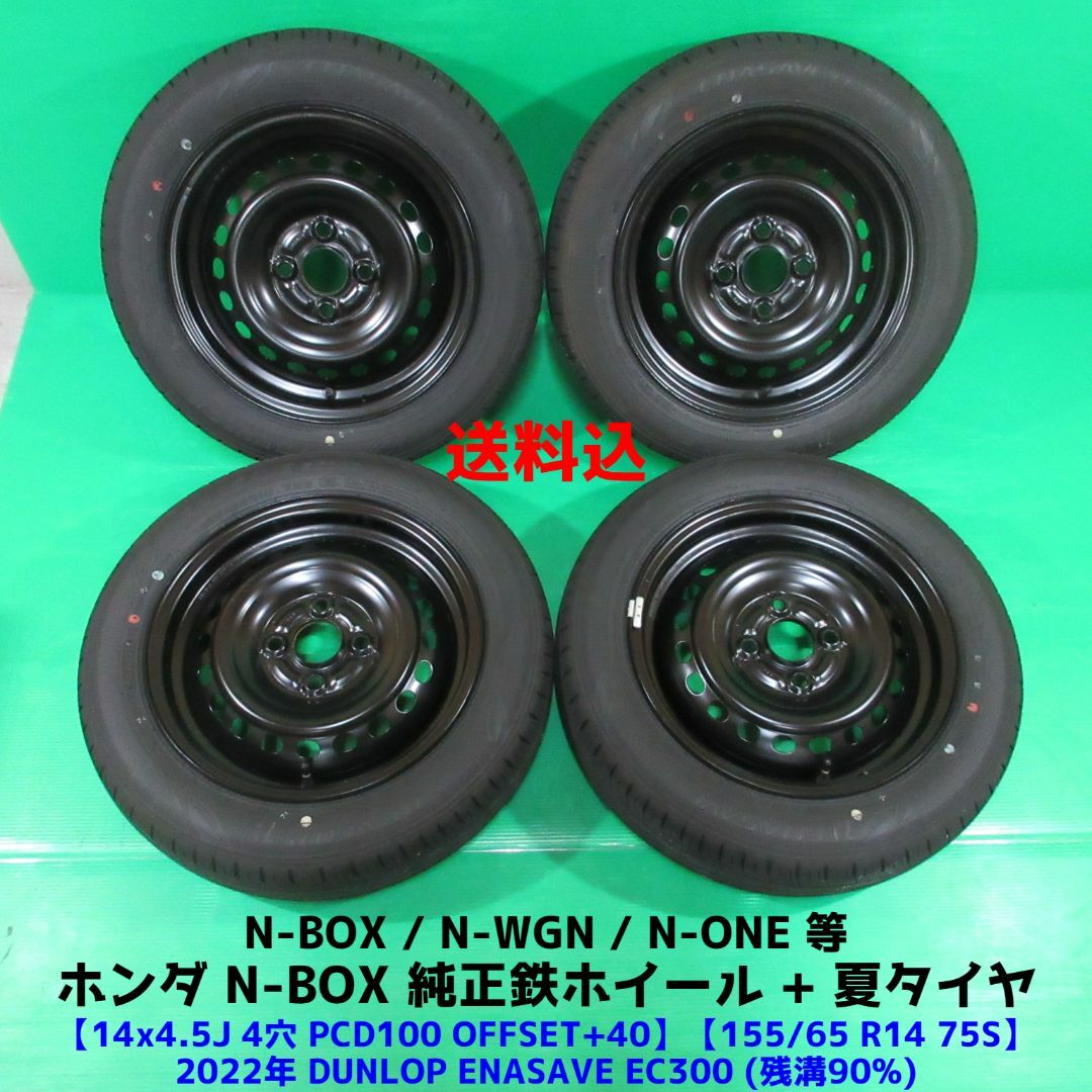 良品 N-BOX純正 155/65R14 2022年バリ山夏タイヤ N-WGN-