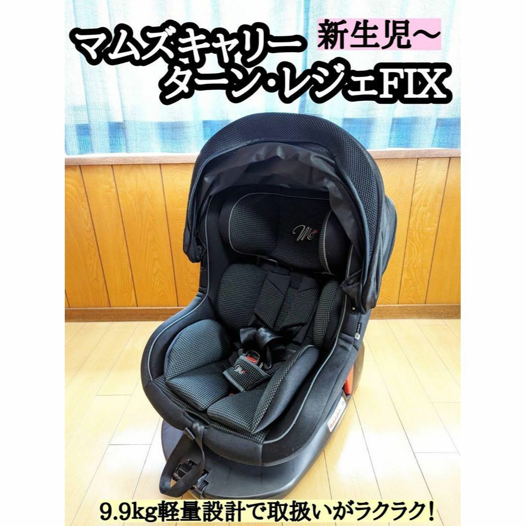 チャイルドシート マムズキャリー ターン・レジェFIX  回転式  ISOFIX