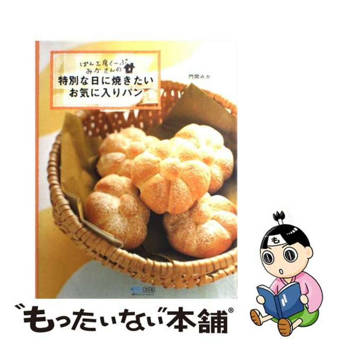 ぱん工房くーぷみかさんの・特別な日に焼きたいお気に入りパン/マイナビ出版/門間みか