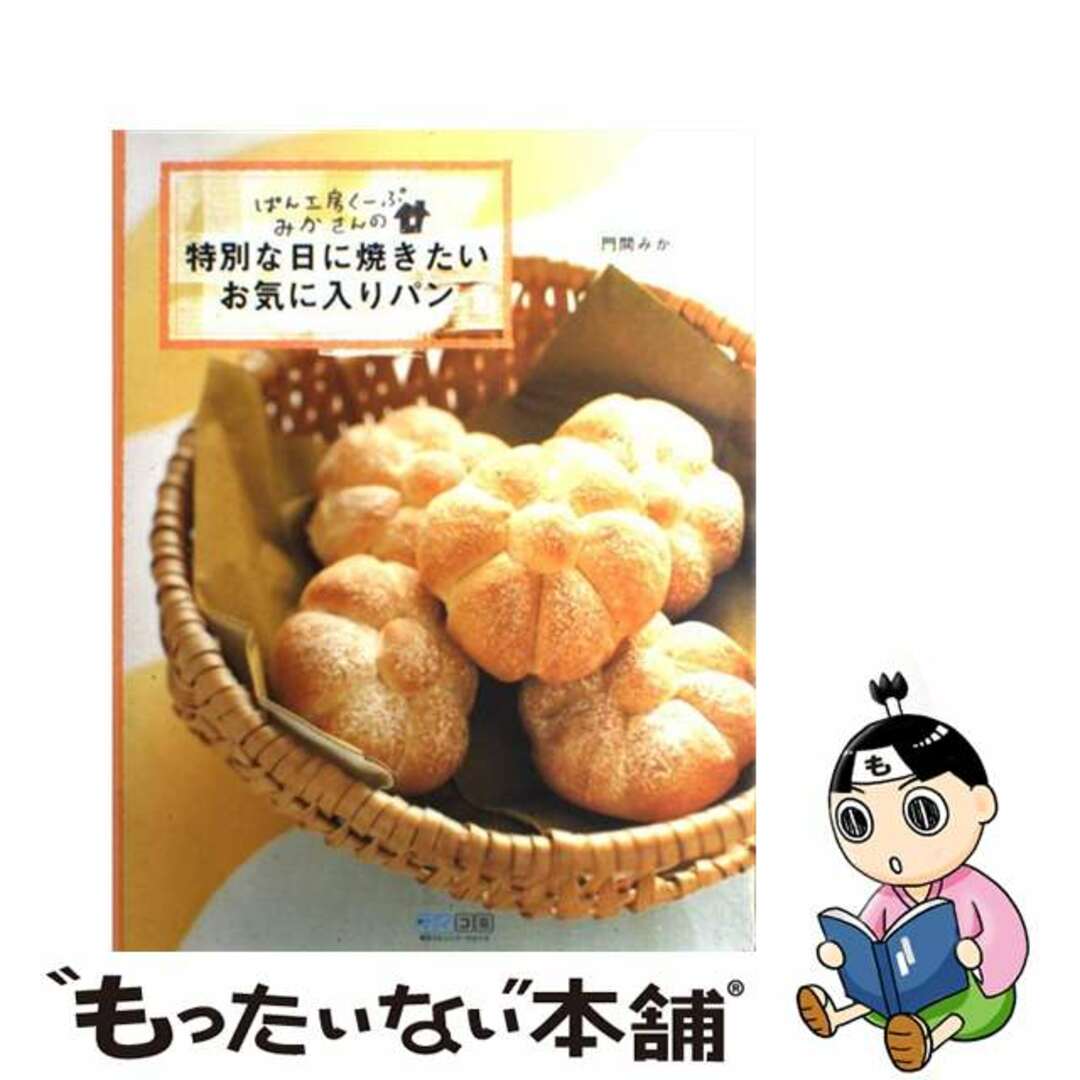 【中古】 ぱん工房くーぷみかさんの・特別な日に焼きたいお気に入りパン/マイナビ出版/門間みか エンタメ/ホビーの本(料理/グルメ)の商品写真