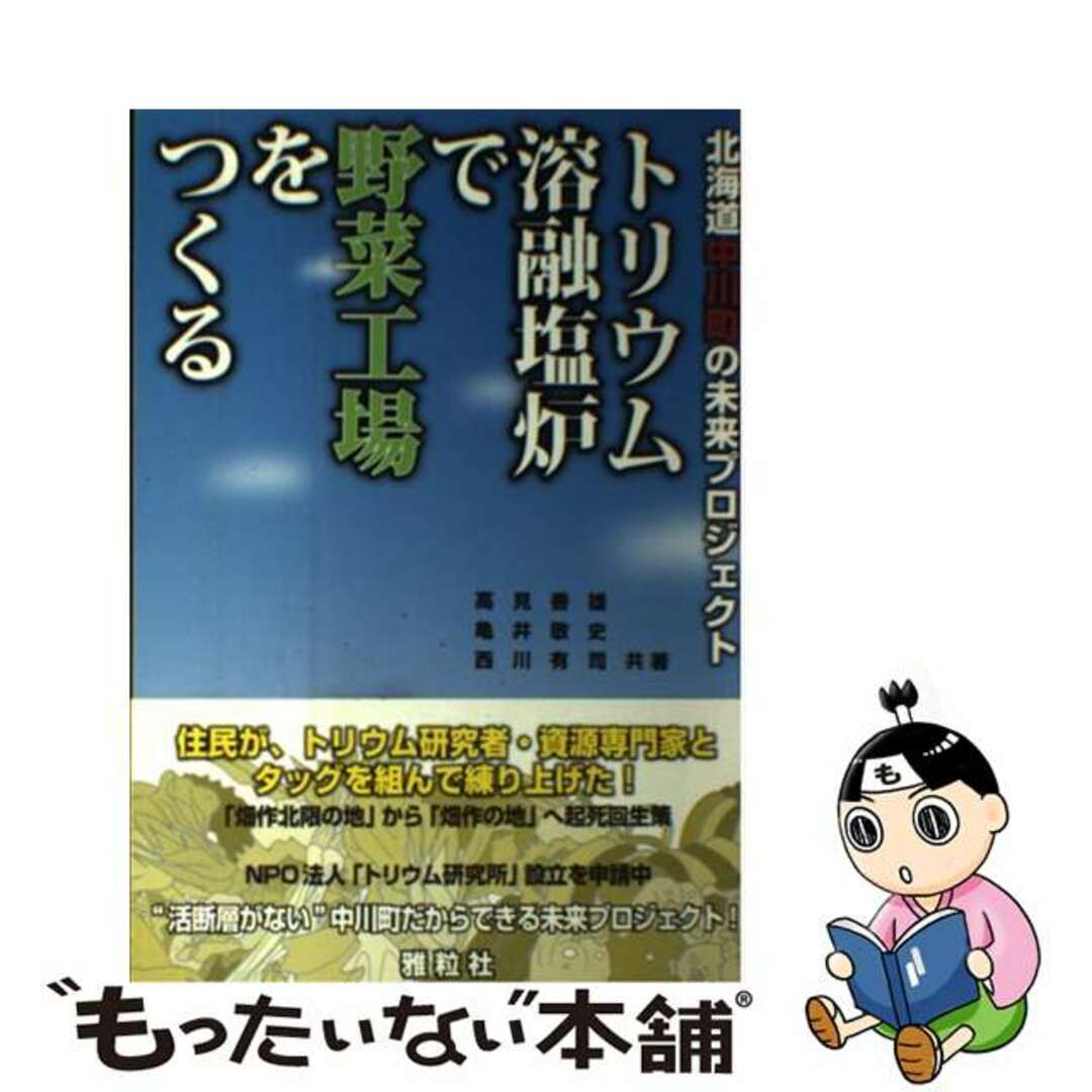 【中古】 トリウム溶融塩炉で野菜工場をつくる 北海道中川町の未来プロジェクト/雅粒社/高見善雄 エンタメ/ホビーの本(ビジネス/経済)の商品写真