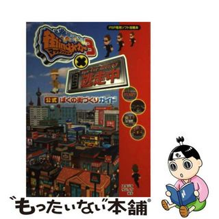 幸せづくり街づくり ハウジネット・ホームズ物語/経済界/籏礼泰永 www