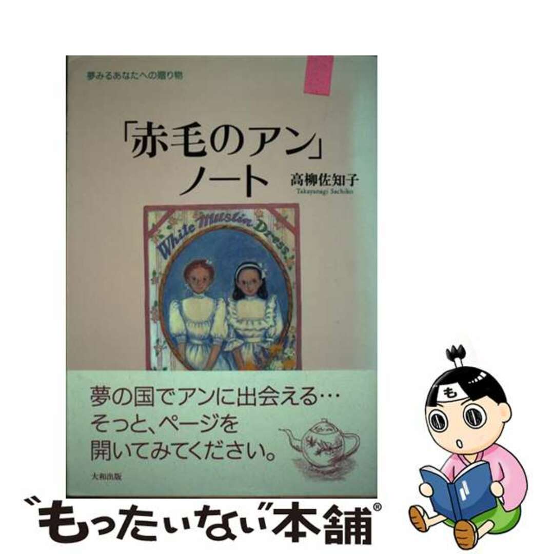 もったいない本舗書名カナ「赤毛のアン」ノート 夢みるあなたへの贈り物 新装/大和出版（文京区）/高柳佐知子